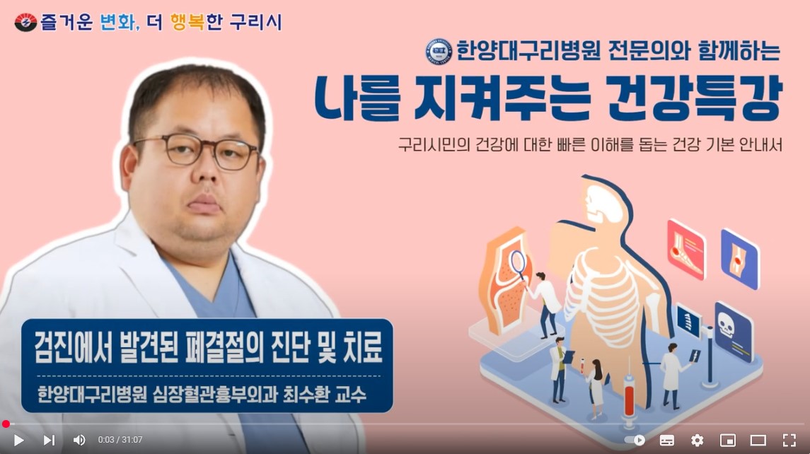 [유튜브]나를 지켜주는 건강특강 '검진에서 발견된 폐결절의 진단 및 치료'